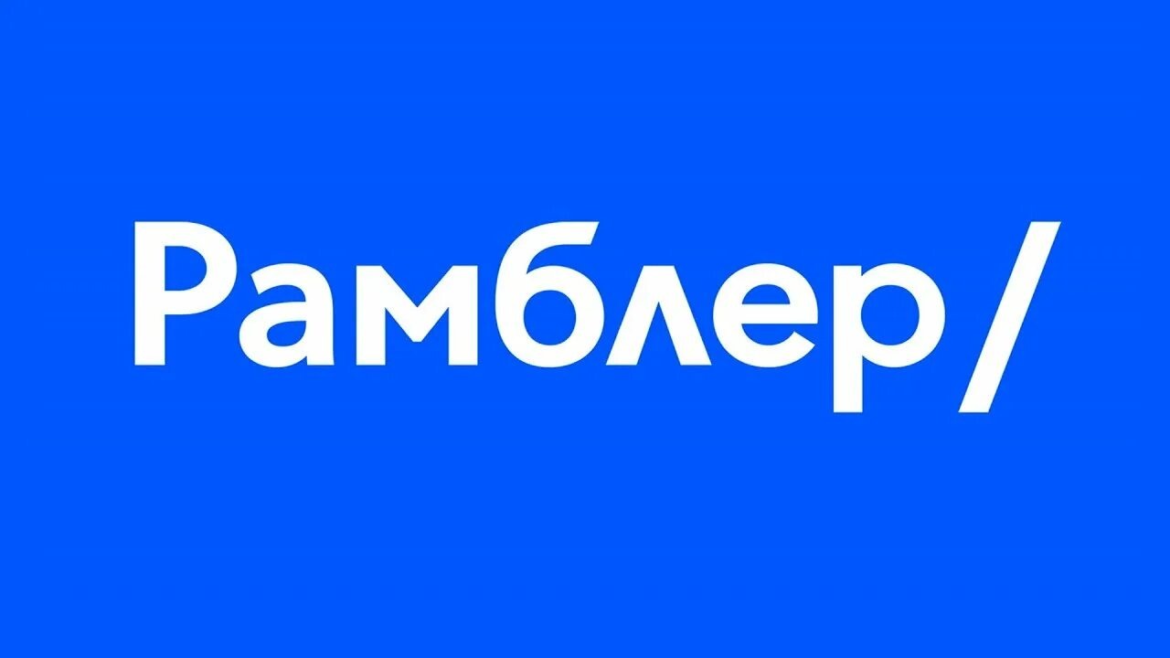Рамблер